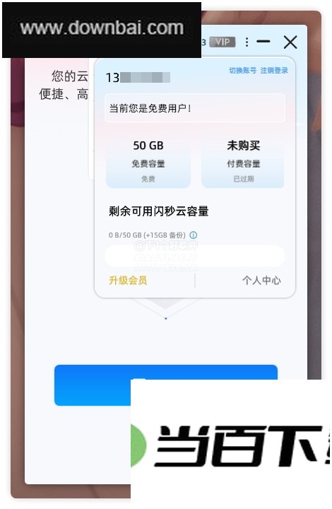 闪秒云 软件界面截图