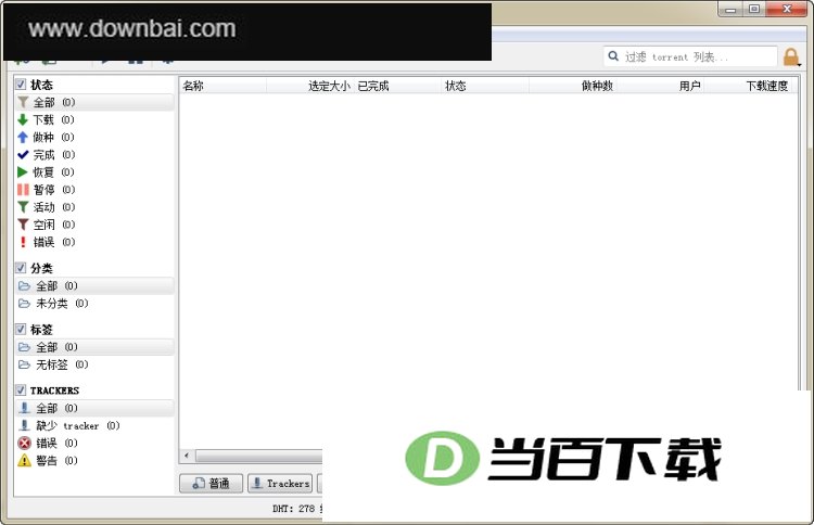 qBittorrent(BT下载工具) 软件界面截图