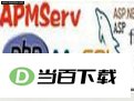 APMServ 软件界面截图