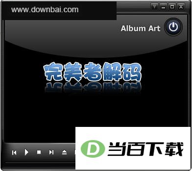 完美解码2019 软件界面截图