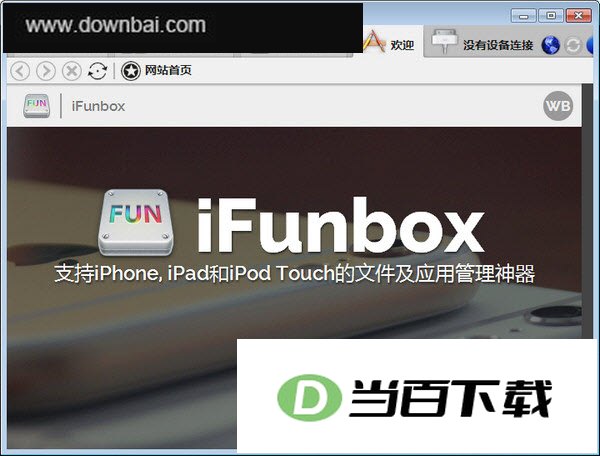 iFunBox(iPhone文件管理) 软件界面截图