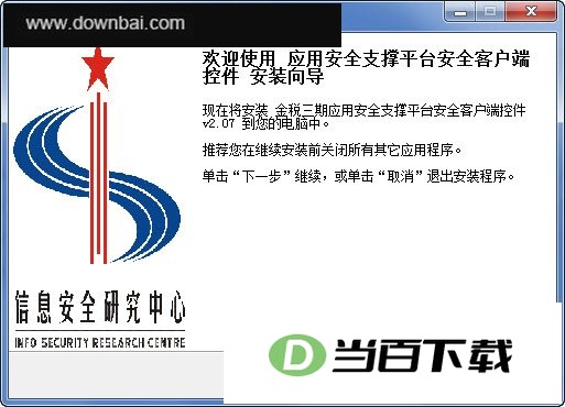 金税三期应用安全支撑平台安全客户端控件 软件界面截图