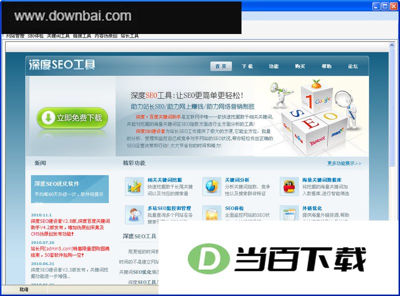 深度Seo建设者 软件界面截图