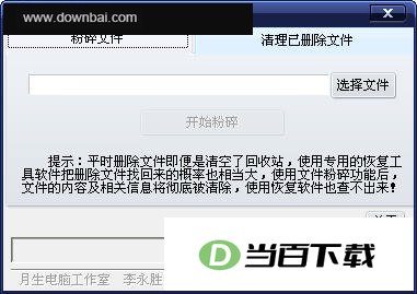 文件粉碎磁盘空间清理工具 软件界面截图