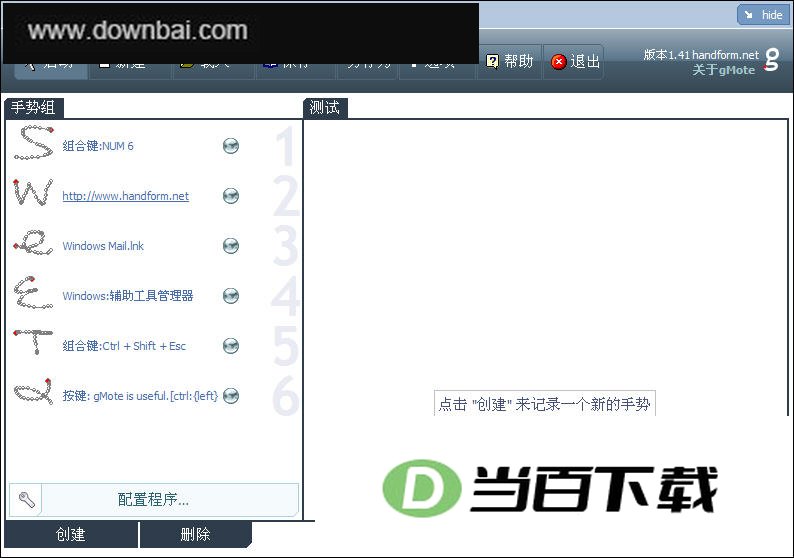鼠标手势全局控制工具gMote 软件界面截图