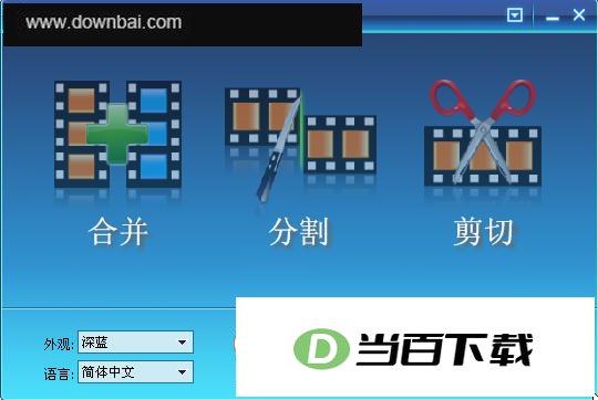 视频剪切分割编辑工具 软件界面截图