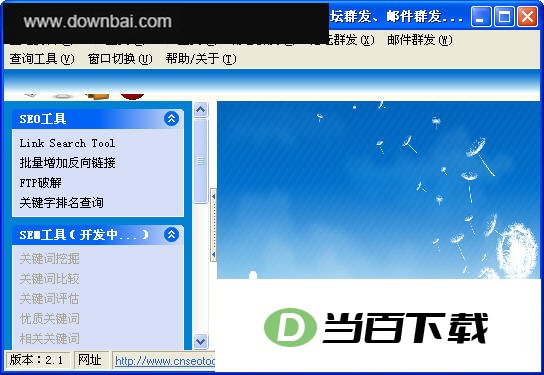 超能SEO工具 软件界面截图