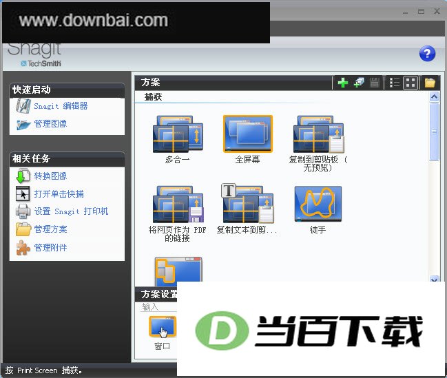 优秀的屏幕捉图(SnagIt) 软件界面截图