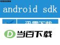 安卓开发(Google Android SDK) 软件界面截图