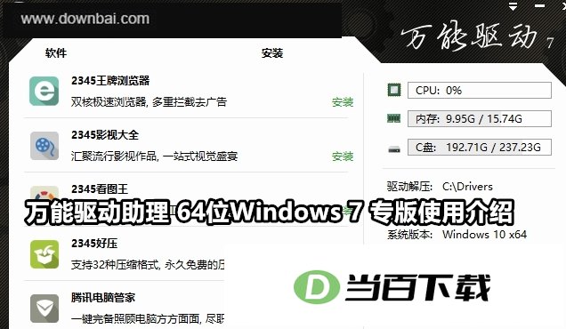 万能驱动助理 64位Windows 7 专版 软件界面截图