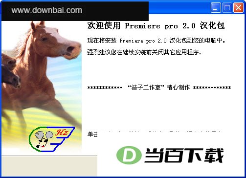 Adobe premiere 2.0 浩子汉化包第三版 软件界面截图