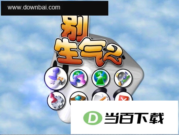 别生气2 软件界面截图