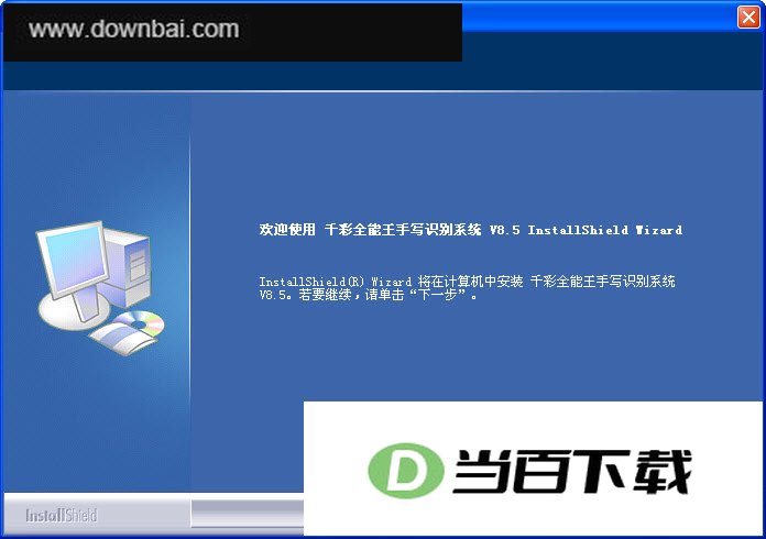 千彩全能王手写识别系统 软件界面截图