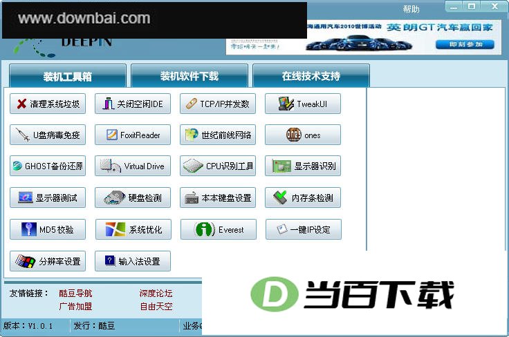 深度装机管家工具箱 软件界面截图