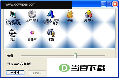 睡眠助手(SleepHelper) 软件界面截图
