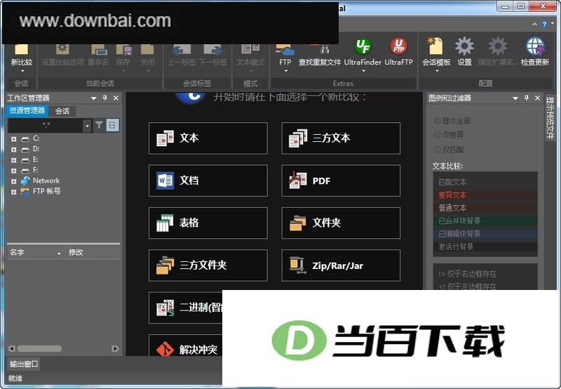 文件内容比较工具(UltraCompare Pro) 软件界面截图