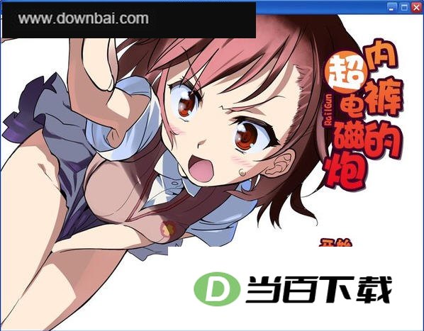 内裤的超电磁炮 软件界面截图
