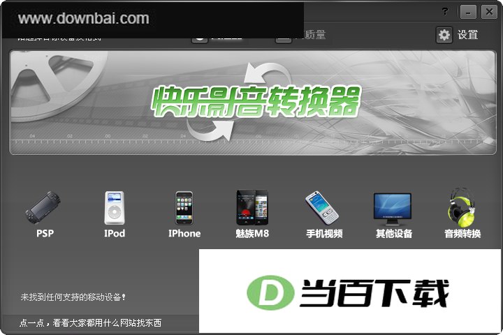 快乐影音转换器(3GP、MP4视频转换) 软件界面截图