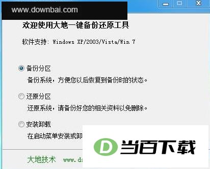 大地一键备份还原工具 软件界面截图