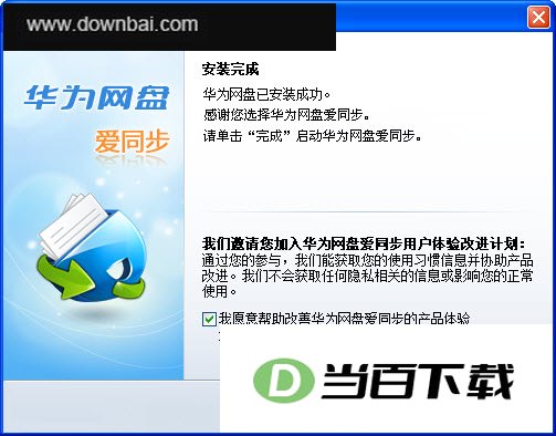 华为网盘爱同步 软件界面截图