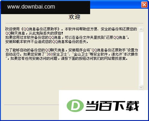 QQ消息备份还原助手 软件界面截图