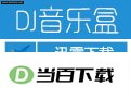 高音质DJ音乐盒(二万多首DJ舞曲) 软件界面截图