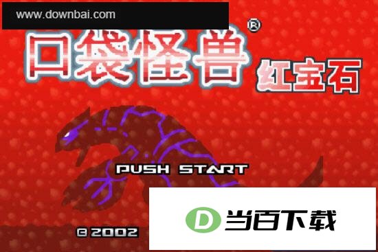 GBA口袋妖怪-红宝石中文版+V1.2 欧版 软件界面截图