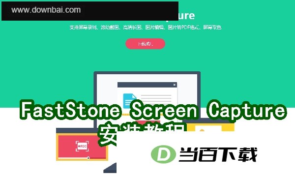 FastStone Capture ���������ͼ