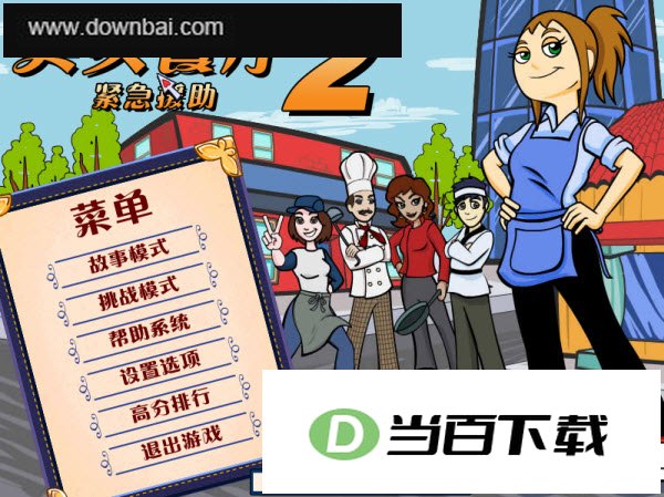 美女餐厅2之紧急援助 软件界面截图