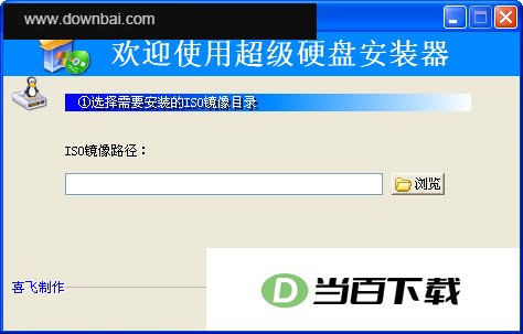 超级硬盘安装器(ISO镜像安装器) 软件界面截图
