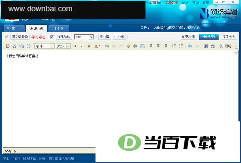 牛博士网络编辑百宝箱 软件界面截图
