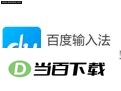 百度拼音输入法电脑版 软件界面截图