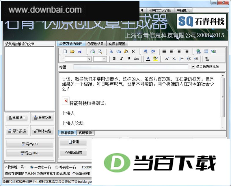 石青SEO伪原创工具 软件界面截图