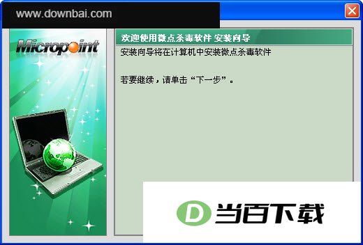微点杀毒软件(180天免费版) 软件界面截图
