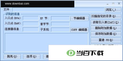 超级巡警病毒分析 File Format Identifier(自动查壳脱壳) 软件界面截图
