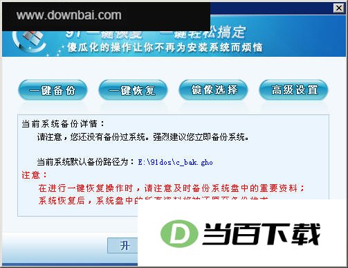 91一键恢复 软件界面截图