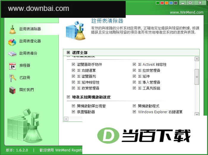 注册表清理(WinMend Registry Cleaner) 软件界面截图