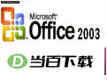 Microsoft Office 2003 ���������ͼ