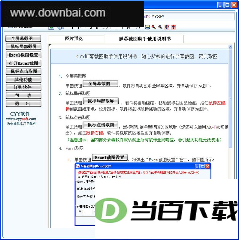 CYY屏幕截图助手 软件界面截图