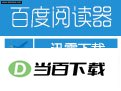 百度阅读器 软件界面截图