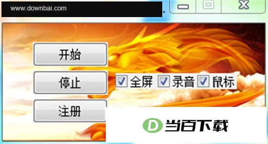 金龙屏幕录像专家 软件界面截图