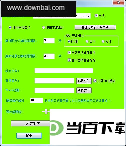 电脑动态屏保专家 软件界面截图