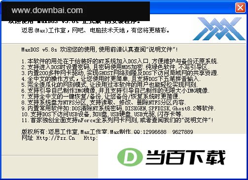 maxdos5.8 软件界面截图