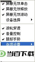 万能鼠标增强(MouseInc) 软件界面截图