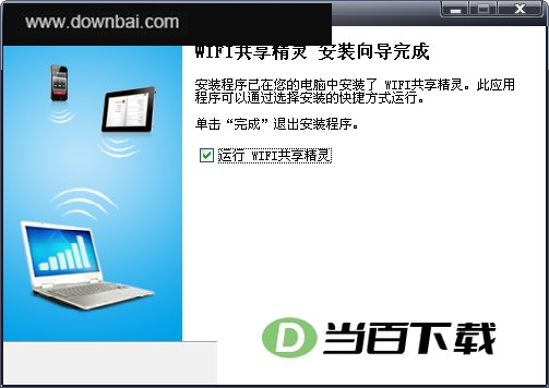 WIFI共享精灵 软件界面截图