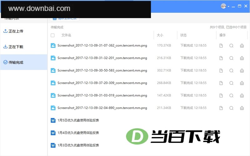网盘存储工具优久优盘客户端 软件界面截图
