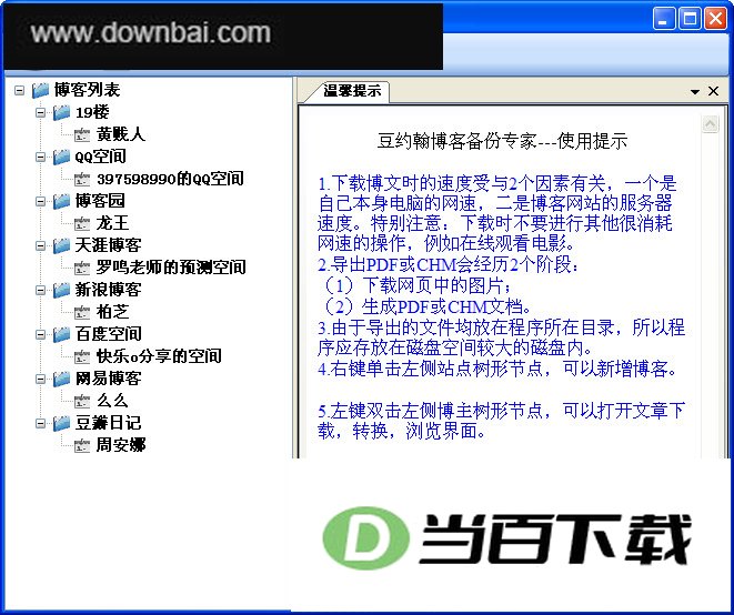 豆约翰博客备份专家 软件界面截图