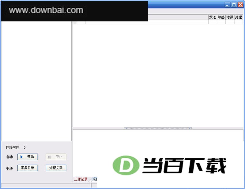 无人值守全自动采集助手 软件界面截图