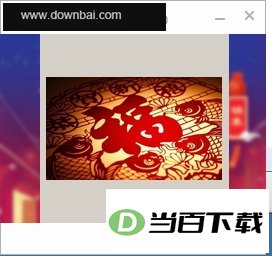 集福宝AR集福神器2020 软件界面截图