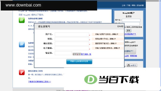 WingDNS免费动态域名客户端 软件界面截图